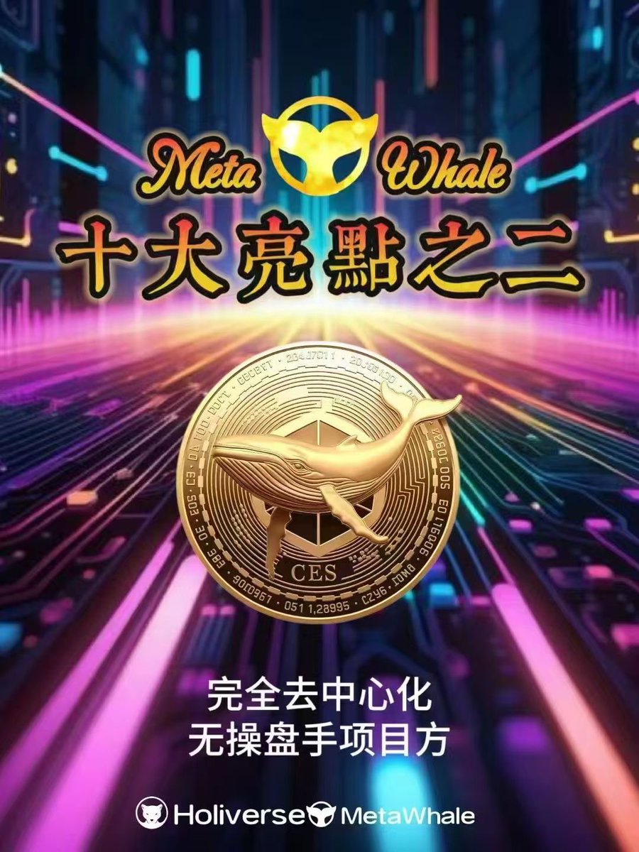 HC202226's tweet photo. ——web3.0互联网
💜𝐌𝐞𝐭𝐚 𝐖𝐡𝐚𝐥𝐞十大亮点
每个都能颠覆打破你的思维

认真看，仔细品，望深思，
這十个亮点足够颠覆所有行业优势，细品 https://t.co/uQPsjDQLI0