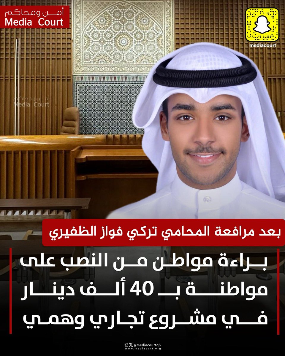 محكمة الجنح تبرئ من النصب والاحتيال على مواطنة بمبلغ 40 الف دينار بمشروع تجاري وهمي بعد دفاع المحامى تركي فواز الظفيري من مجموعة الحصبان والسويفان  بالكيدية والتلفيق وعدم المعقولية، مبينا أنه ليس مقبولا ان تدعي المجنى عليها بأنها سلمت المتهم 40 الف دينار للشراكة فى مشروع تجاري