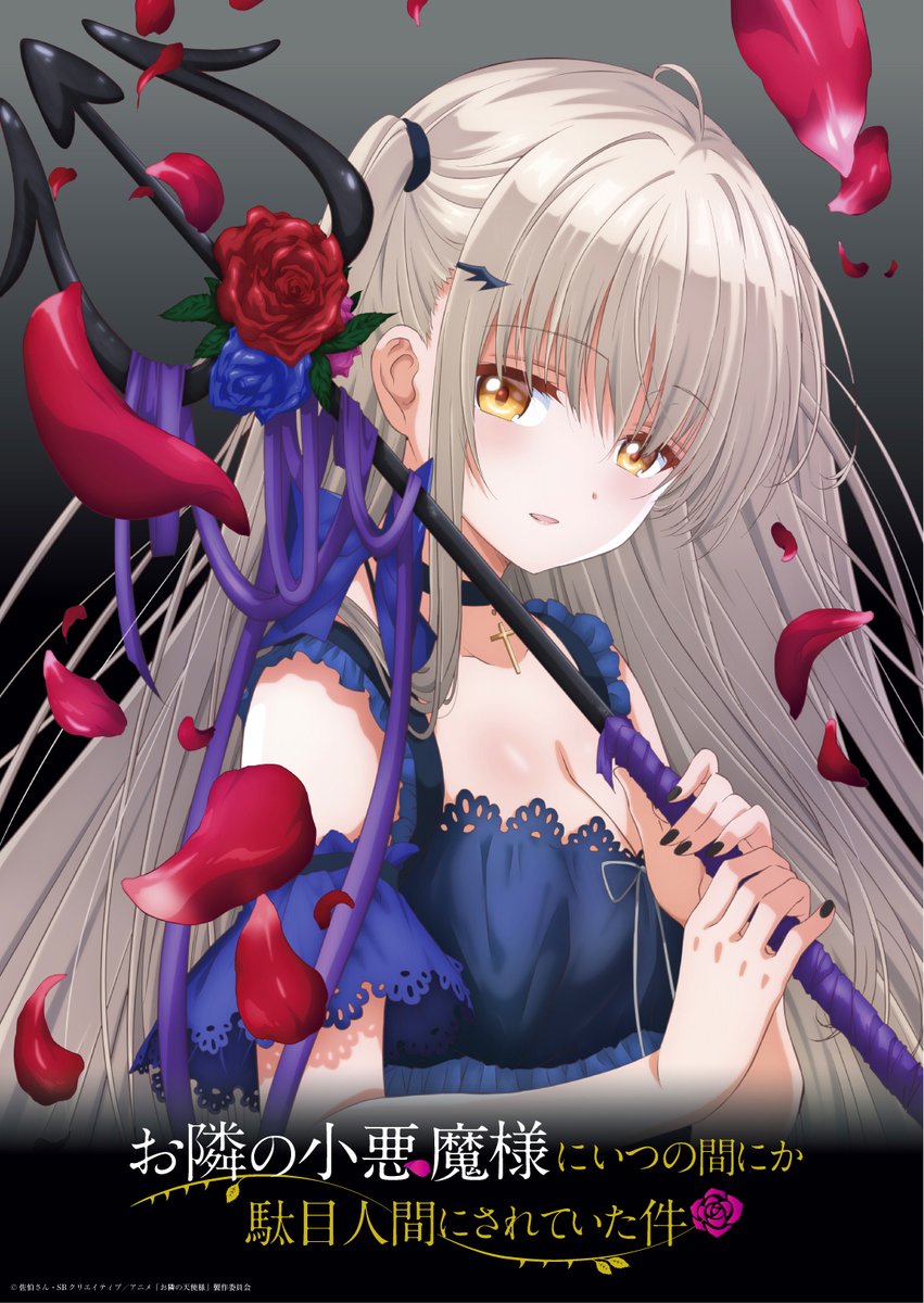 お隣の天使様にいつの間にか駄目人間にされていた件」公式 お隣の天使様にいつの間にか駄目人間にされていた件」公式