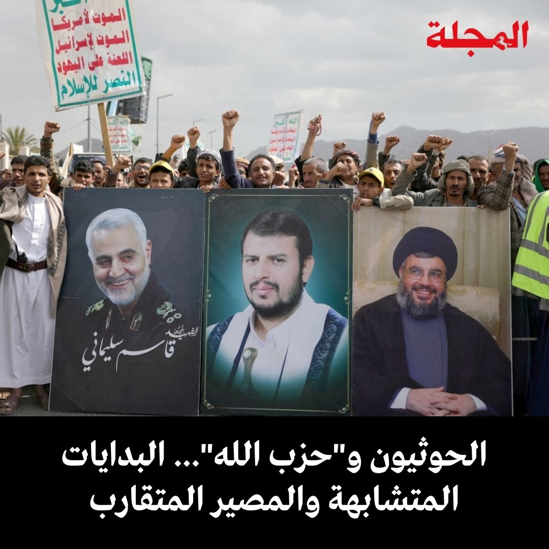 أثارت الحملة العسكرية الأميركية الجارية في مناطق سيطرة جماعة الحوثيين في #اليمن المزيد من الأسئلة، في أنحاء مختلفة من العالم، عمن يكون الحوثيون، وما قضيتهم، ومصادر قوتهم وتمويلهم؟
لكن السؤال الأبرز الذي تكرر بعد مشاركة هذه الجماعة مع "#حزب_الله" اللبناني في ما عرف بـ"محور