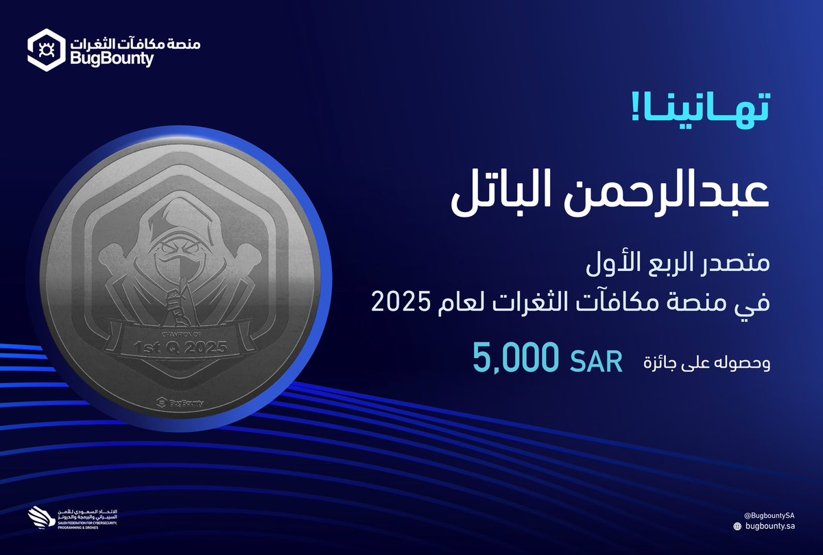 ألف مبروك لمتصدر الربع الأول من عام 2025👏🏻👏🏻

عبدالرحمن الباتل🏆

جائزة 5,000 ريال💰

وسام المُتصدر🎖️

#مكافآت_الثغرات