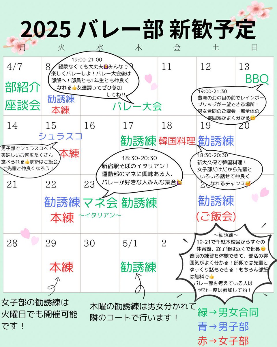 新入生の皆さん、お待たせしました！
2025年度のバレー部の新歓日程です！

バレーに少しでも興味がある方はぜひご参加ください🥰
ほとんどの部員が未経験始めなので気軽に参加してね〜！

参加希望は4/7から受け付けます☺️
#春から日医
#春から日本医科大学