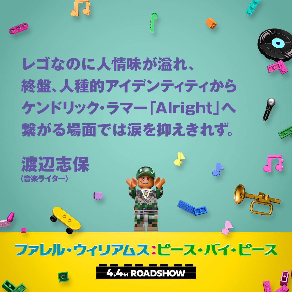 Pharrell_Movie's tweet photo. \ ／
 各界著名人から #ファレル映画 へ
 ハッピーが溢れるコメントが到着!!🚀✨
\＼

✦•┈      　　　　　　　　　　　　 ┈•✦
            渡辺志保／音楽ライター
　　　　　@shiho_wk
✦•┈ 　　　      　　　　　　　　　┈•✦
 目には見えない曲のビートが、
 キラキラ光るカラフルなレゴのピースで
 バウンシーに表現される。
「ファレルには音楽が こ��なふうに
 見えていたんだ！」 と胸が震えた。
 そしてファニーなレゴのフィギュアで
 再現される ラッパーたちとの名場面！
 レゴなのに 人情味が溢れ、
 終盤、人種的アイデンティティから
 ケンドリック・ラマー「Alright」へ
 繋がる場面では涙を抑えきれず。
✦•┈ 　　　      　　　　　　　　　┈•✦

#ファレル映画
ROADSHOWは…明日🚀🌈🌟
