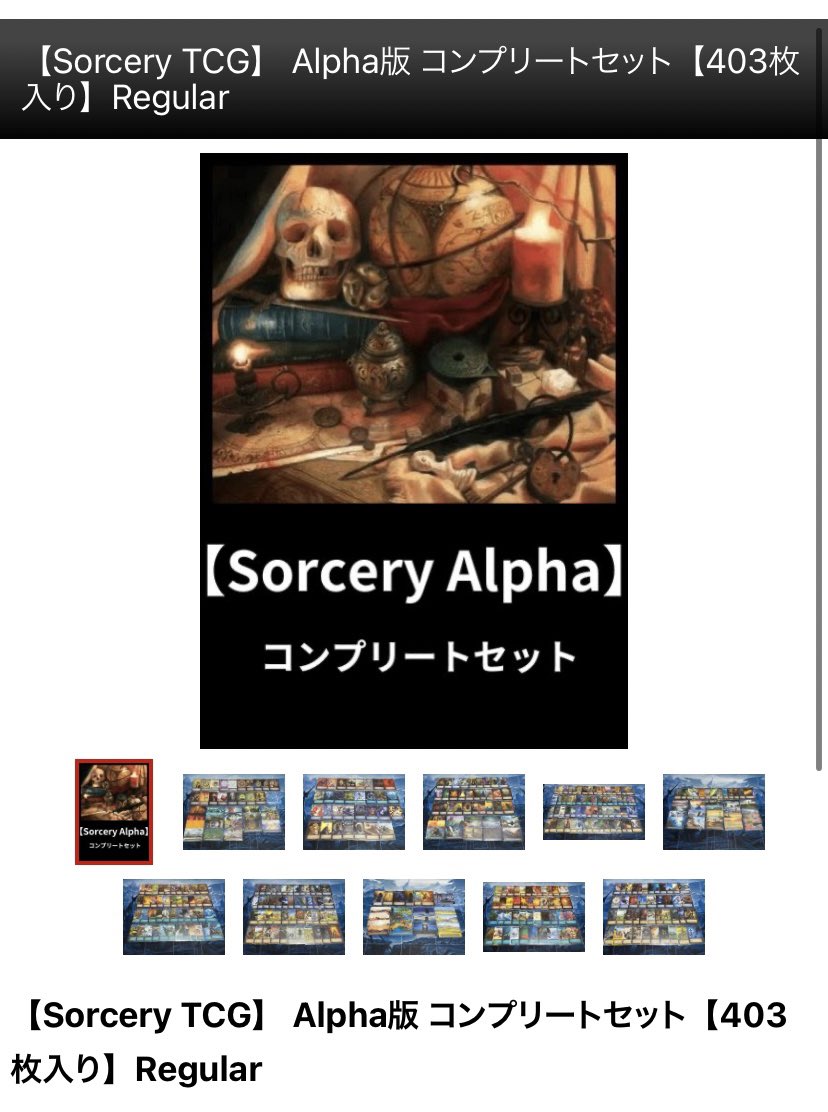 【入荷情報💎】
Sorcery: Contested Realm Alpha版のコンプリートセットを入荷いたしました✨

通販サイトはこちら💎
→ gemtoreca.ocnk.net/product-list/1…

#sorcerytcg