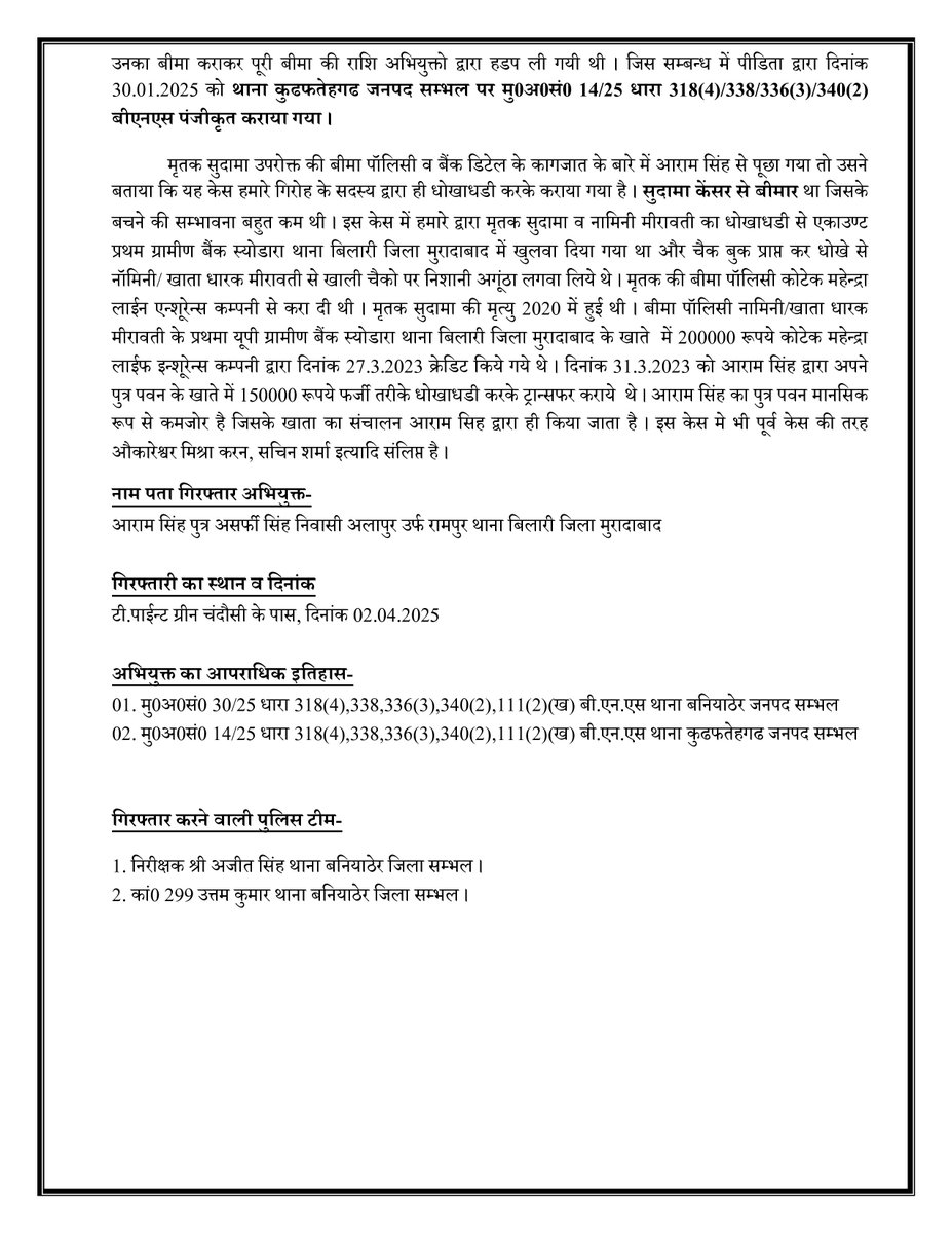 #SPSambhal <a href="/Krishan_IPS/">Krishan Bishnoi</a> के कुशल निर्देशन में थाना बनियाठेर पुलिस ने फर्जी बीमा पॉलिसी करने वाले अन्तर्राज्यीय बीमा गिरोह का एक वांछित अभियुक्त किया गिरफ्तार।
#UPPolice 
#GoodWorkUPP