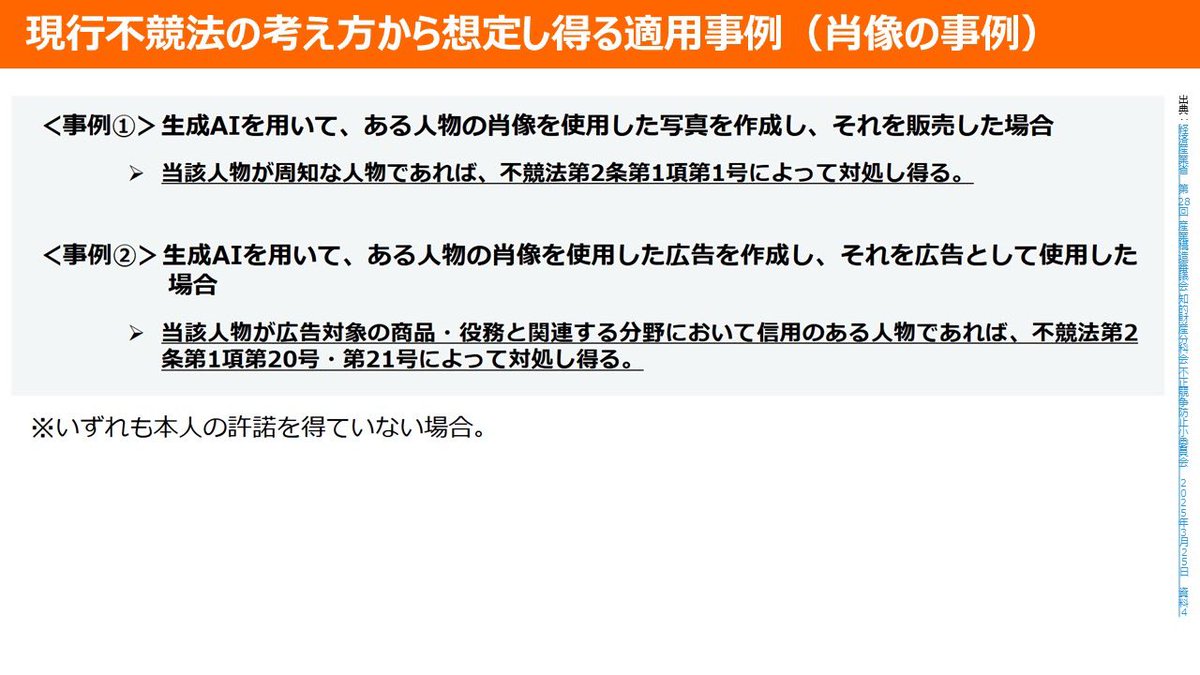 yamadataro43's tweet photo. 【重要】「声優さんの声を無断で機械学習した生成AI等の問題」について、現行不競法上、肖像や声が「商品等表示」に当たり、事案によって違反になることを認めた画期的な整理が経産省より行われました。

声優さんの声を無断で機械学習した生成AI等の問題について、2024年4月15日の決算委員会で質疑を行い、更に党内の知財調査会役員として、経済産業省、また官邸への申入れを行い不正競争防止法の考え方の整理・法改正を強く求めてから一年。

2025年3月25日「第28回 産業構造審議会 知的財産分科会 不正競争防止小委員会」にて考え方の整理が示され、その結果を踏まえ経産省としての行政解釈を私に伝えてきました。

基本的な考え方は以下のとおり。

”現行不競法上、俳優や声優等の肖像や声等の利用に関しては、周知表示混同惹起行為（不競法第2条第1項第1号）、著名表示冒用行為（同項第2号）、誤認惹起行為（同項第20号）、信用毀損行為（同項第21号）において、事案によって該当し得る。”

もちろん事案ごとに個別の判断が必要になりますが、肖像や声が「商品等表示」に当たりうるということを正面から認めた画期的な整理と言えます。

そして周知表示混同惹起行為、著名表示冒用行為、誤認惹起行為には罰則が定められていますので、非常に強力な抑止になる可能性があります。

刑事罰があることについては、表現活動・創作活動等を萎縮させないかという懸念もありますが、いずれも「不正の目的」や「不正の利益を得る目的」・「信用若しくは名声を害する目的」が構成要件となっていますので、通常の表現活動・創作活動等が処罰対象になることはないと言えます。

今回、経済産業省は、俳優や声優等の肖像や声と生成AIの問題について、現行不競法の考え方から想定し得る適用事例も示しました。

具体的に示された適用事例は、以下の4つ。

＜事例①＞
　生成AIを用いて、ある人物の肖像を使用した写真を作成し、それを販売した場合
＜事例②＞
　生成AIを用いて、ある人物の肖像を使用した広告を作成し、それを広告として使用した場合
＜事例③＞
　ある人物と同一の声を出力することができる生成AIを用いて、当該生成AIに当該人物の持ち歌ではない曲を歌わせ、それを動画投稿プラットフォームに投稿した場合
＜事例④＞
　ある人物と同一の声を出力することができる生成AIを用いて、当該人物の声を使用した目覚まし時計を作成し、それを販売する場合

これらの場合、不競法で対処し得るということが明確に示されましたので、今後の法律の運用にとって非常に大きな意味があります。

適用事例はこれらに限られませんが、具体的に示された上記4つの事例をもとに、まずは現行法での対応を徹底していくことが重要だと考えてます。

それでもやはり問題が解決されないという場合は、与党の政策責任者として、早急に不競法等改正の検討を進めてまいります。