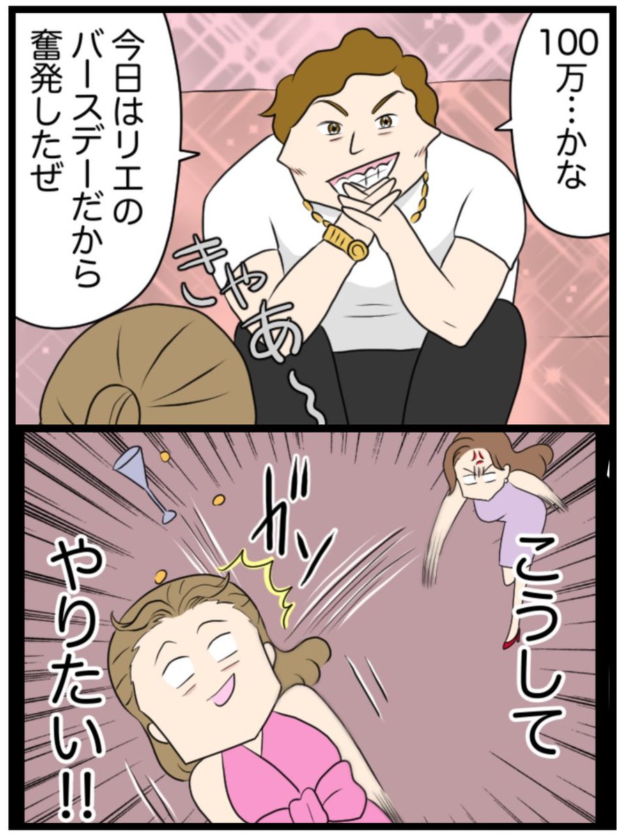 「このシャンパンタワー
何円したのー⁉️」

いつもマウント取ってくる女の
バースデー会

シャンパングラス脳天に投げつけてやりたい(0/7) 