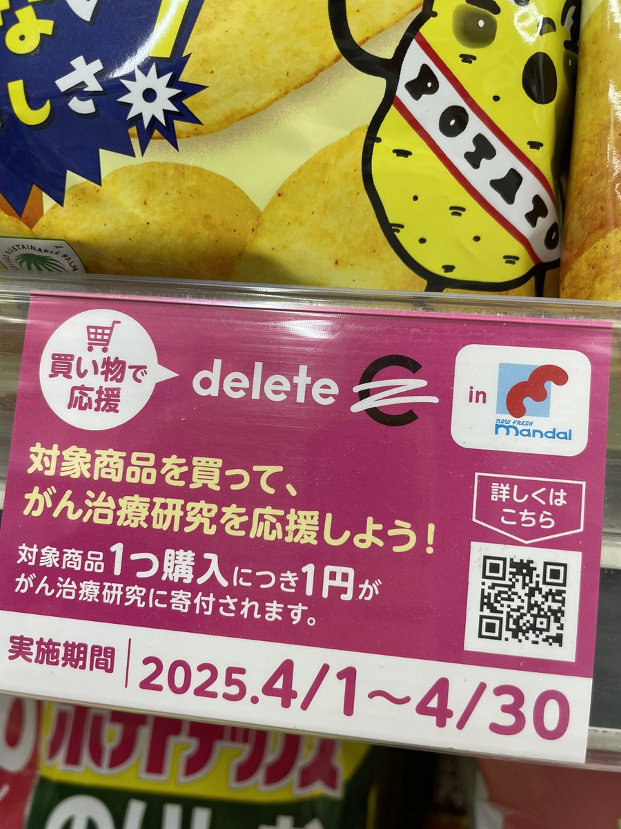 TaeSapunapi's tweet image. スーパー万代で購入したポテチ！！(´▽`*)
お店にはちゃんとポップ紹介もされていて嬉しかったです！
 #deleteC
#がん治療研究