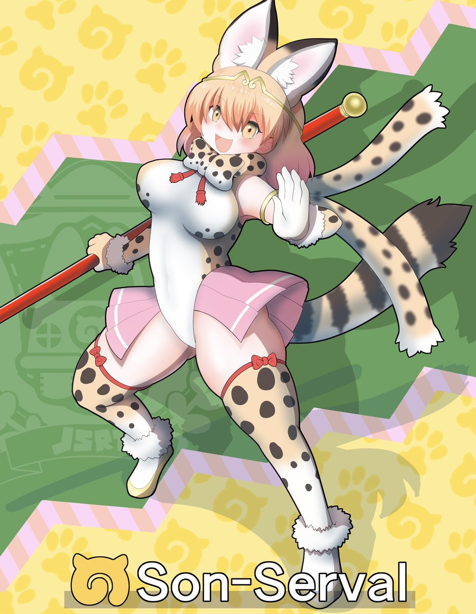 ソンサーバル！