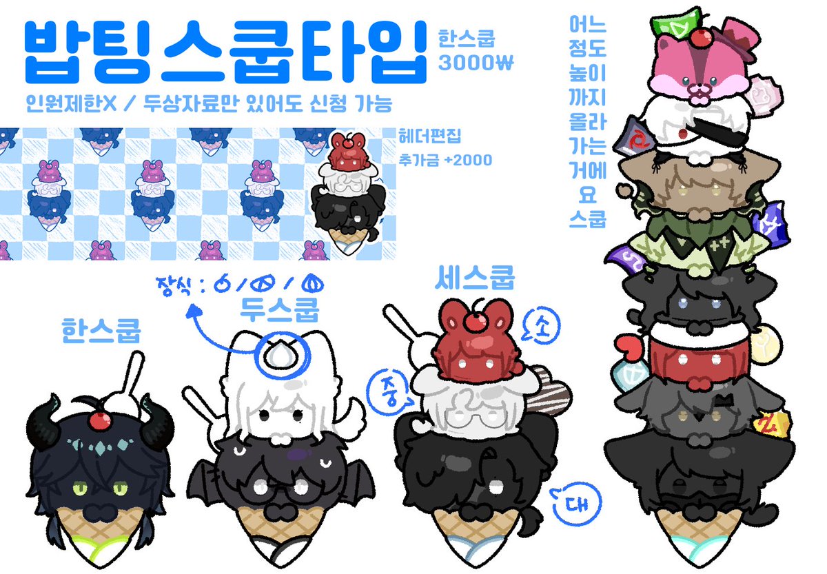 🩵밥팅스쿱타입🩵
목표 금액 달성시 알티추첨 한 페어 그려드려요!

인원 수 제한 없는 아이스크림!
더 더워지기 전에 한 스쿱 챙겨 가세요🩵
FF14 캐릭터는 장식으로 소크 박아드려요!
마감 기한 1주!
편하게 문의 주세요😊

🩵크레페 kre.pe/J7Rx

🩵오픈채팅 open.kakao.com/o/swFOsBFf