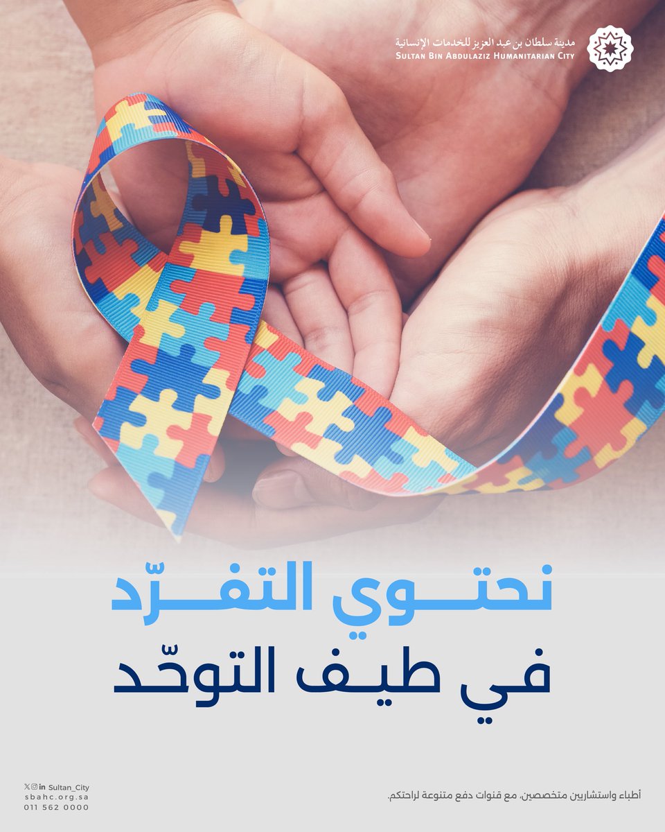 #مدينة_سلطان بيئة تُبنى على فهم الإنسان 💙

#اليوم_العالمي_للتوحد