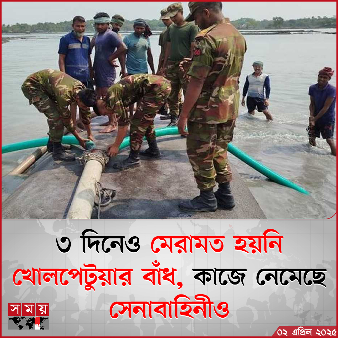 somoytv's tweet image. সাতক্ষীরার আশাশুনি উপজেলার আনুলিয়া ইউনিয়নের খোলপেটুয়া নদীর ভাঙন কবলিত বেড়িবাঁধ গত তিন দিনেও মেরামত সম্ভব হয়নি

বিস্তারিত: somoynews.tv/news/2025-04-0…

#satkhira #embankment #BDArmy #somoytv