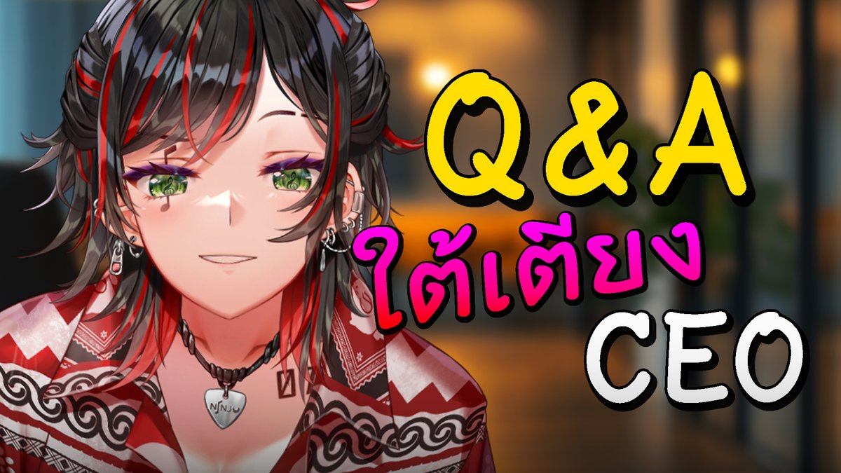 [- Q&amp;A -] ใต้เตียง เจอกันเวลาเดิม [- 20:30 -]
ส่งคำถามเท่เน่ forms.gle/nsDonxrjtqQxBS…

แล้วมาเจอนี่! นี่ ๆๆๆ 
youtube.com/live/gNj8zMgEa…