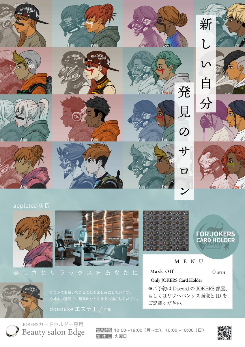 ご好評いただいている【Beauty salon Edge】が
JOKERSカードホルダー専用サロンとして引き続き
オープンすることになりました✨

マスクオフのご予約はDiscordのJOKERS部屋、もしくはリプへ所有JOKERSパンクスの画像とIDをご記載ください。
美しい素顔に順次施術いたします🃏