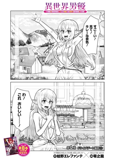 更新されております!
異世界で女優とドライブデート!?

異世界男優 第95射 ドライブデート撮影 (1) / 原作:蛙野エレファンテ/漫画:零之龍 https://t.co/Envl2gOqvS #ニコニコ漫画 