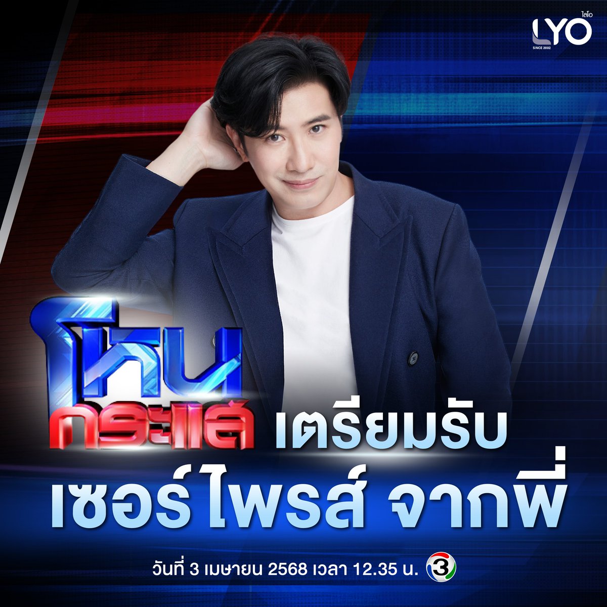 👀 ใครรอดู "โหนกระแส" อยู่ 
เตรียมรับเซอร์ไพรส์ 
จากพี่หนุ่ม ไปได้เลย✨

📌 ดูพร้อมกันที่ 
รายการ โหนกระแส 📺 ช่อง 3HD
🗓 วันที่ 3 เมษายน 2568
⏰ เวลา 12.35 น. เป็นต้นไป

#หนุ่มกรรชัย #โหนกระแส #ช่อง3HD
#ไลโอ #LYO #LYOThailand