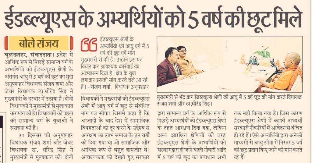 Ews अभ्यर्थियों को मिले 5 वर्ष की छूट
विधायक जी योगी जी से मिलकर आ गए
 योगी जी राजनीतिक  गुना भाग करने लगे। 
किसी ने कानफुक दिया ews को 5 वर्ष छूट दोगे तो दूसरा वर्ग 10 वर्ष माँगेगा, ews वाला वोट कही नही जाने वाला है।