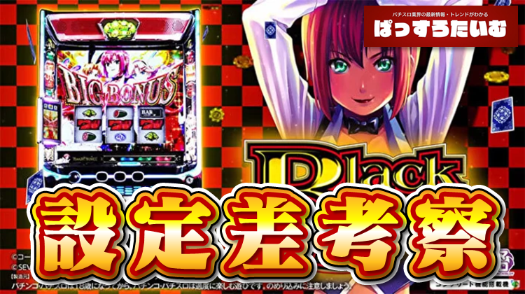 Lスーパーブラックジャック』の設定差考察が話題となっているようです