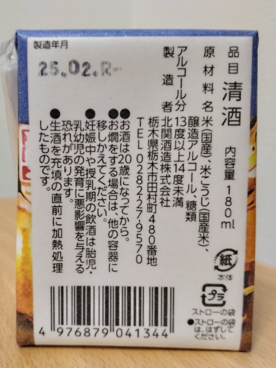 okayanko's tweet photo. 清涼飲料水かと思いきや、
よく見たら日本酒でした😅
ストローでいただきます。
糖類添加で甘口な仕上がり。
180ccで115円。
清涼飲料酒、でしょうかねぇ😛 https://t.co/o0PZwOIJ7E