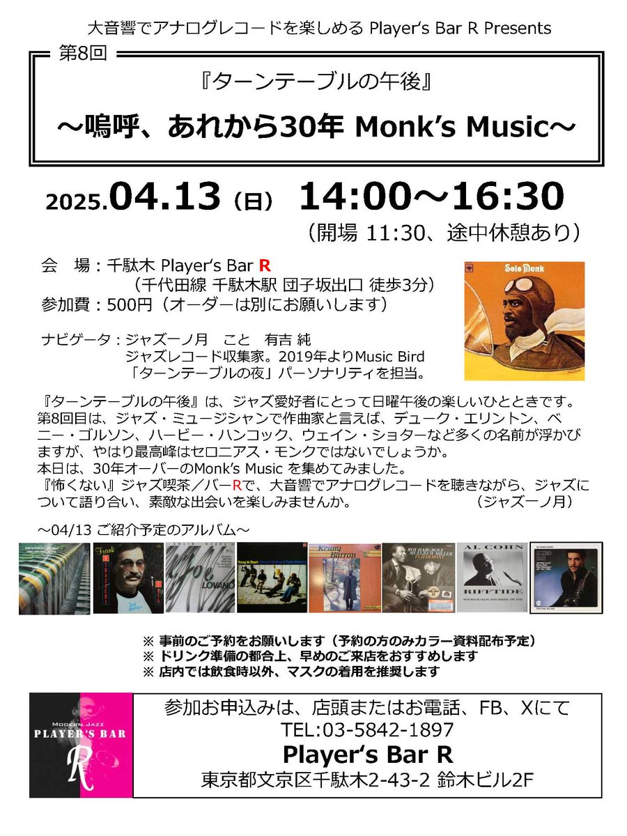 モダンジャズPlayer's Bar Rです。ターンテーブルの午後「第8回」～嗚呼、あれから30年 Monk’s Music～
4.13（日） 14:00～16:30
ご予約は playersbarr@gmail.comまで
#Jazz_kissa #ジャズ喫茶