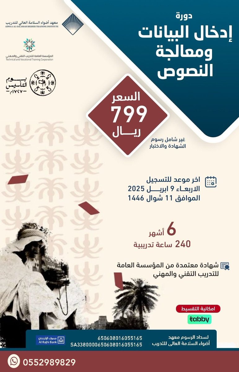 #الاتحاد_الشباب

عرض لمدة 24 ساعة خصم 20٪ 
للتواصل والتسجيل واتساب 

wa.me/+966552989829

📍 *دورة ادخال البيانات ومعالجة النصوص*
 (٦٣٩ ريال) بدلًا من ٧٩٩ ريال