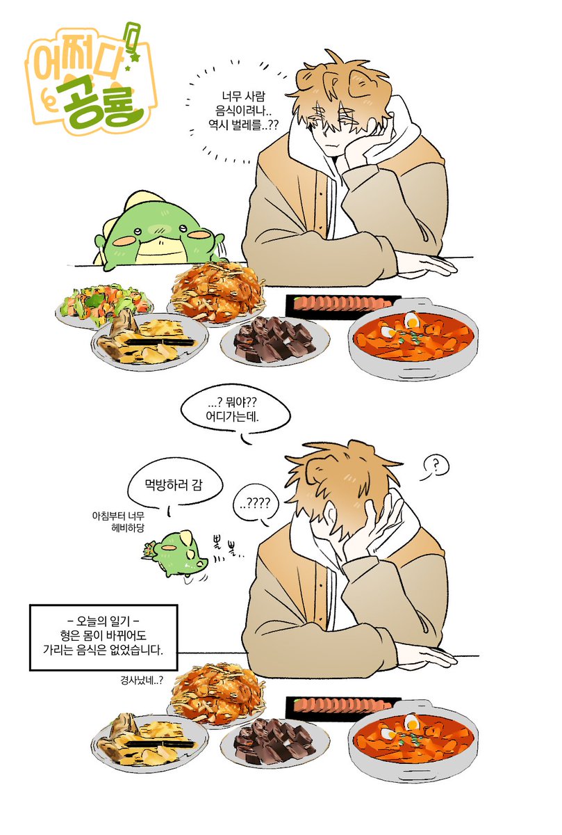 #어쩌다공룡 🦖🐶
궁금해진 음식 취향