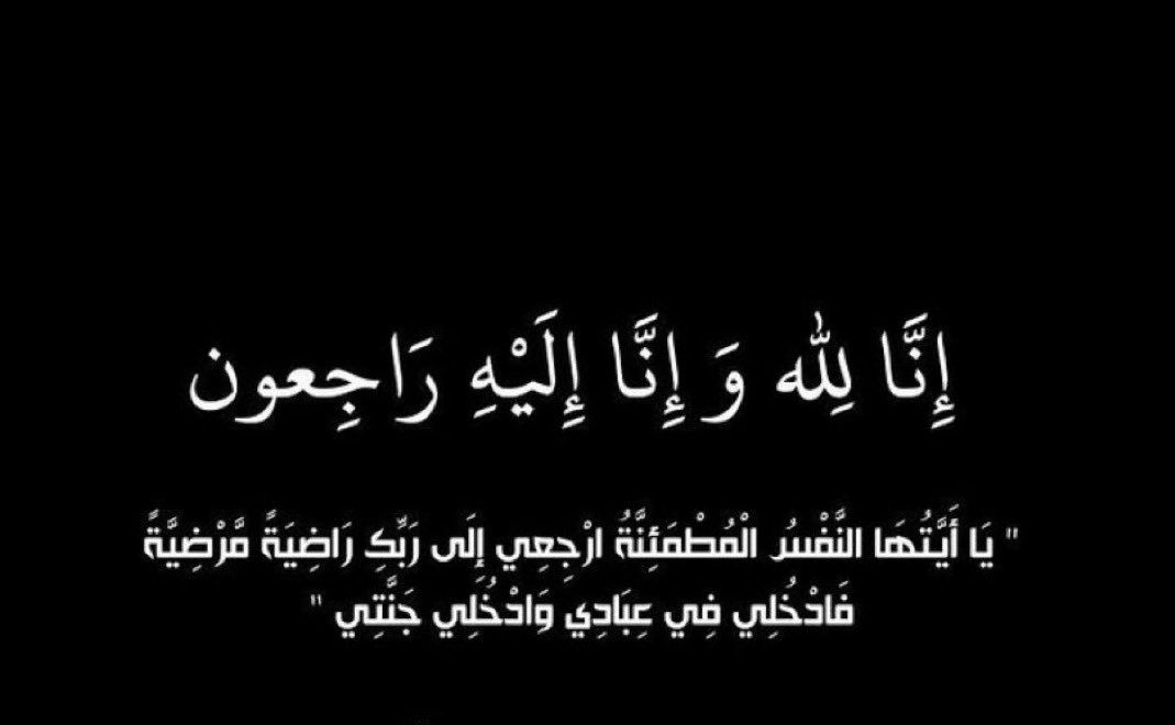 إنا لله وإنا إليه راجعون
ولا حول ولا قوة إلا بالله

 انتقل إلى رحمة الله والدي وسيدي وحبيبي #عمير_بن_زبن_بن_عمير  وسيصلى عليه غداً الخميس بعد صلاة الظهر في جامع الملك خالد بأم الحمام والدفن في مقبرة الشمال

ويتقبل العزاء في منزله رحمه الله وأسكنه  الفردوس الأعلى بحي المعذر