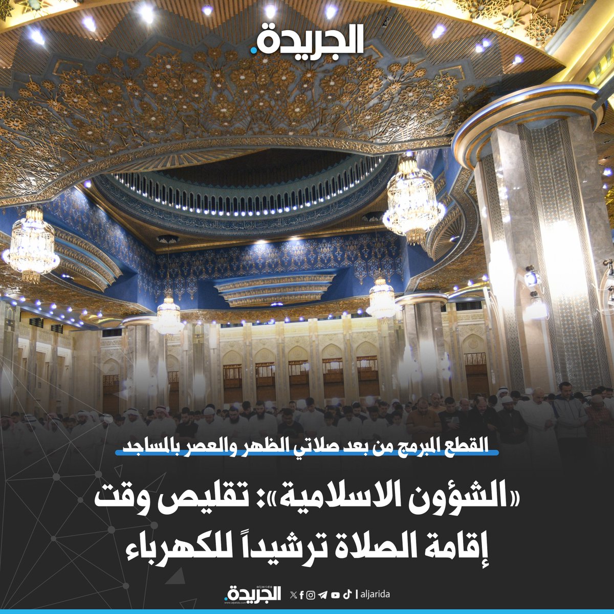 aljarida's tweet photo. «الشؤون الإسلامية»: تقليص وقت إقامة الصلاة ترشيداً للكهرباء

• القطع المبرمج من بعد صلاتي الظهر والعصر بالمساجد

https://t.co/K5hpsQxZIE https://t.co/y9uOo09iS5