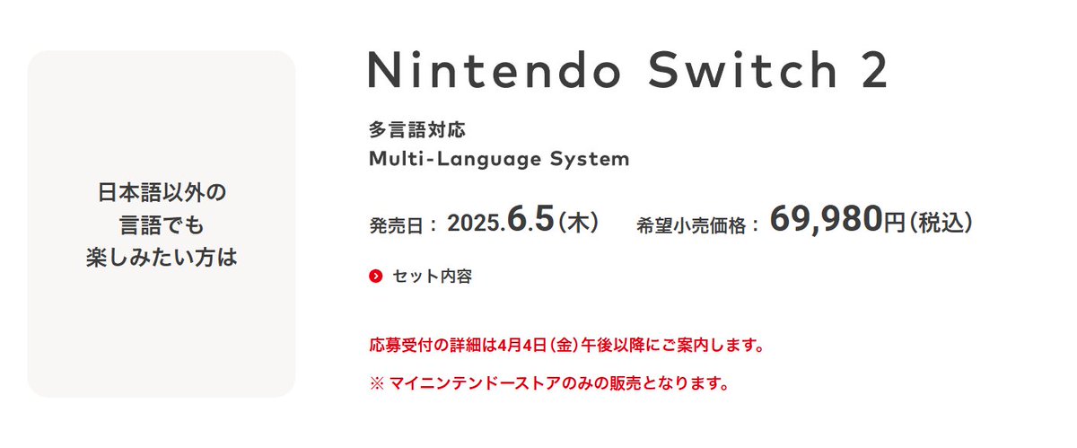 Nintendo Switch 2 多言語版：69,980円wwww