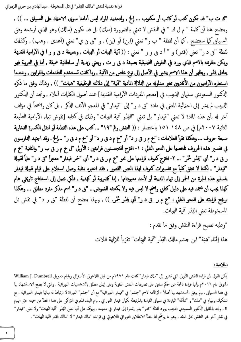 bin_harbi_'s tweet photo. قارئ النقش بـ"ملك قيدار" هو الكاهن الاسترالي William Dumbrell عام1971م بتأثّر توراتي بحت وقد اخطأ الإستدلال وقدمه بصيغة الشك كاعتراف ضمني بالخطأ وتم البناء المعرفي التراكمي على خطأ من حينها إلى اليوم. والدكتور السعودي الذييب يناقش لفظ "ق د ر" بمعنى "آنية الهِبات" لا "قيدار"

📝👇🏻 https://t.co/sfcxKWBqGk