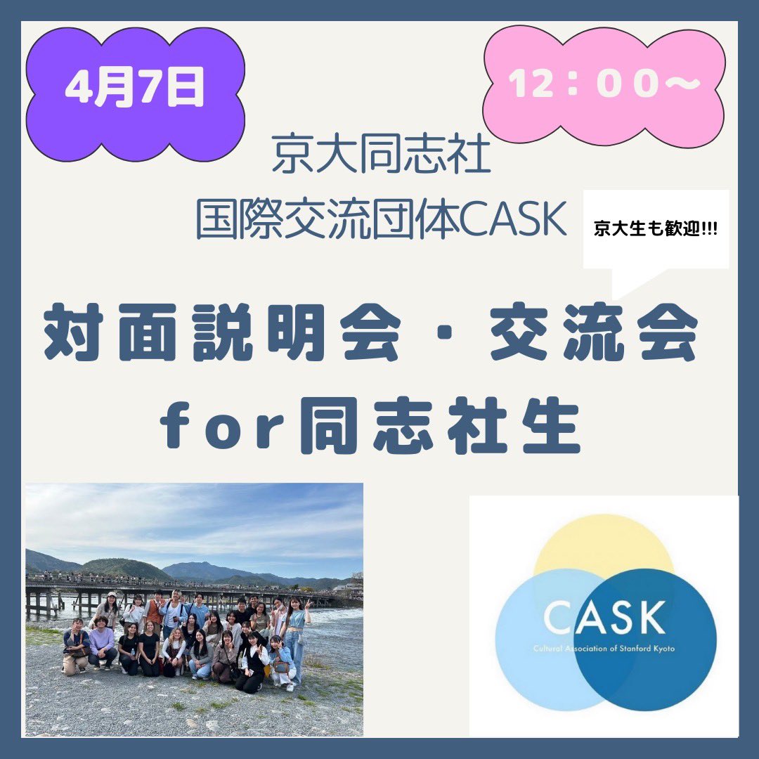 こちらの説明会は定員に達したため、応募を締め切らせていただきました。たくさんのご応募、ありがとうございました！✨

説明会ご希望の方は他日程をご検討ください！👩‍💻
#春から同志社 #春から京大 #同志社 #京大 #サークル #国際交流
