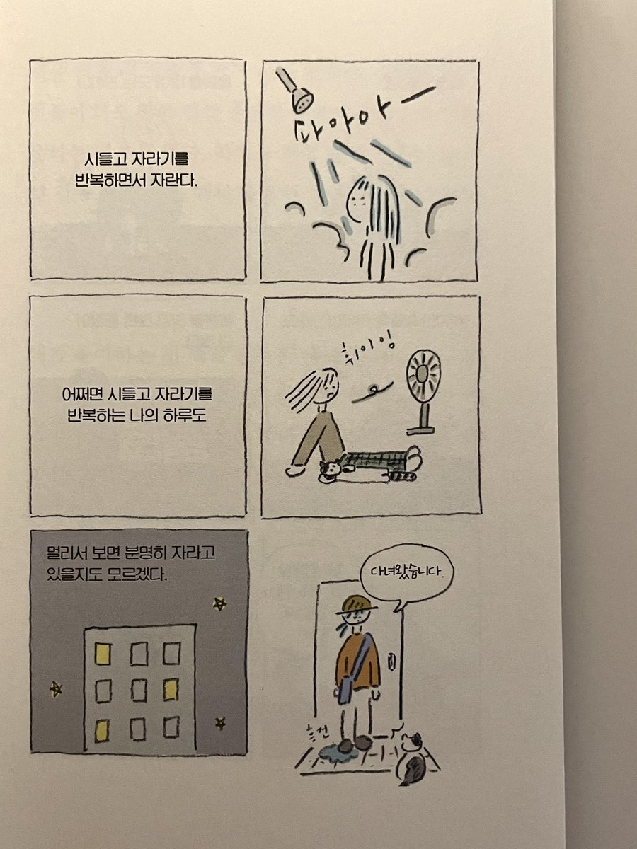 박공원 <작고 귀여운 내향> 아침달
우리집엔 처음 오고 얼마 안 되어 이파리가 다 떨어졌다가 지금은 아주 풍성한 구아바나무가 있다. 성장을 위해서는 이파리를 떨궈야하고 죽은 가지도 쳐줘야한다. 식물이 자라는 모습에서 천천히 성장하는 사람의 모습을 떠올린 이 페이지가 가장 좋았다.