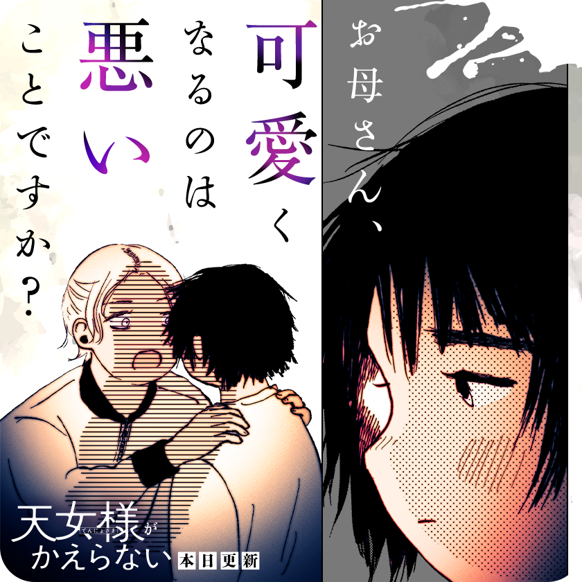 /
本日更新⭐️
『#天女様がかえらない』
\

体毛の処理、髪型、服装……やりたいことは全部ダメ。
おしゃれは禁止、内面を磨けと言われてもー

さっそく読む👀
↓↓↓
https://t.co/WWOZimf9un

#マンガワン 