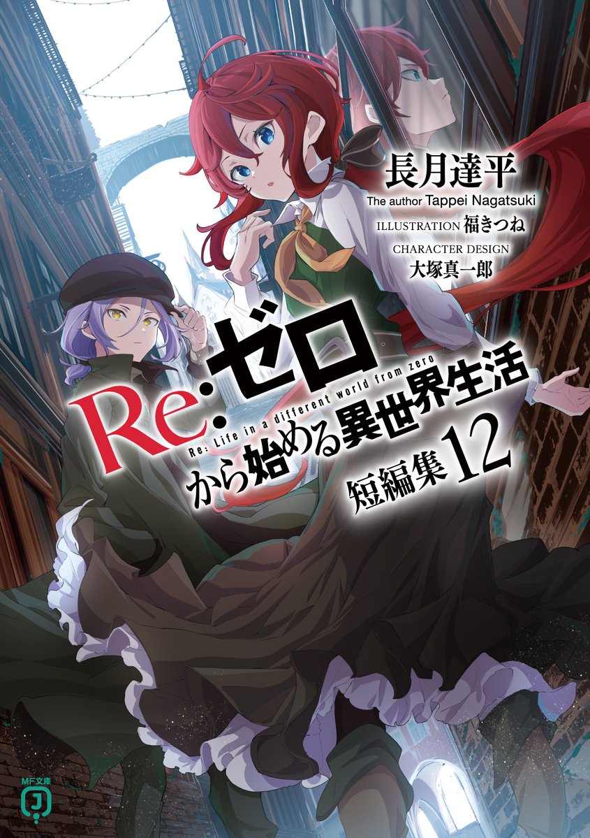 Re:ゼロから始める異世界生活』公式 on X: 