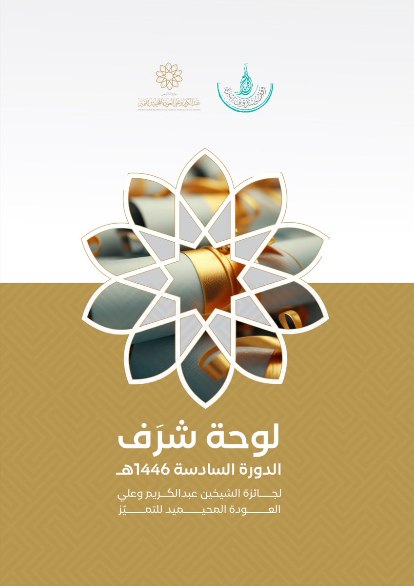 لوحة شرَف￼ الدورة السادسة 1446هـ
لجائزة الشيخين عبدالكريم وعلي العودة المحيميد للتميّز

drive.google.com/file/d/1Tsovat…