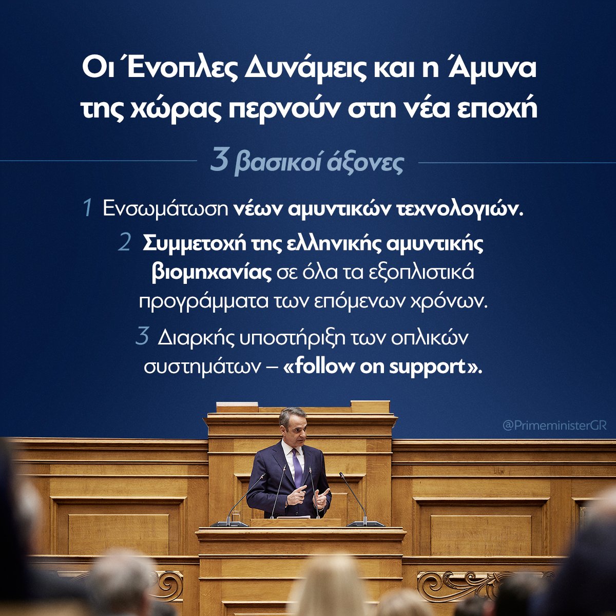 PrimeministerGR's tweet photo. Όταν μιλάμε για πόρους που αφορούν την Εθνική Άμυνα, δεν εννοούμε μόνο τις δαπάνες, μόνο τις επενδύσεις για τους στρατιωτικούς εξοπλισμούς. Αλλά πρωτίστως την πάγια επένδυση της πατρίδας μας να μένει ισχυρή, σταθερή, ανεξάρτητη, σε έναν κόσμο που αλλάζει με απρόβλεπτους ρυθμούς. https://t.co/1EAIw7GnXE