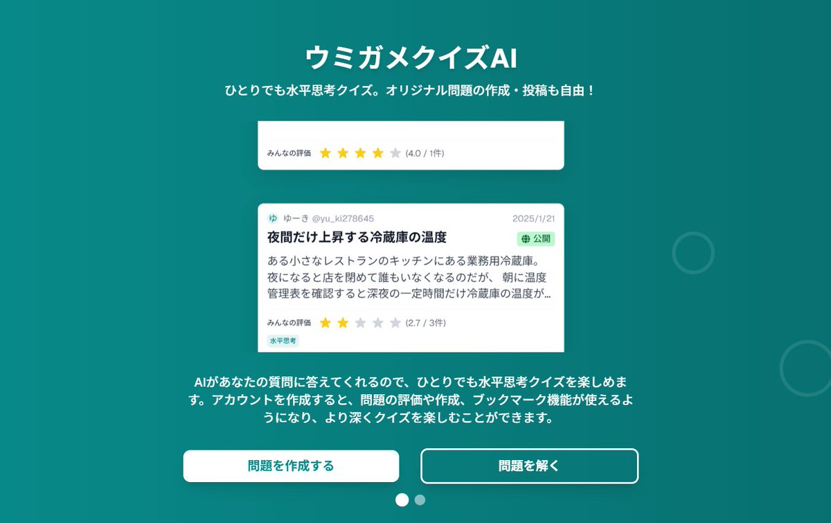 umigame_quiz_ai's tweet image. AIがゲームマネージャーの『ウミガメのスープ』サイト
🐢「ウミガメクイズAI」

AI相手にいつでも一人で謎解き放題！🤖

さらにみんなで問題を投稿しあえる「投稿型サイト」📝 
あなたが作った渾身の問題を投稿＆共有も大歓迎！

水平思考クイズファン＆謎解き好きはフォロー必須！✨