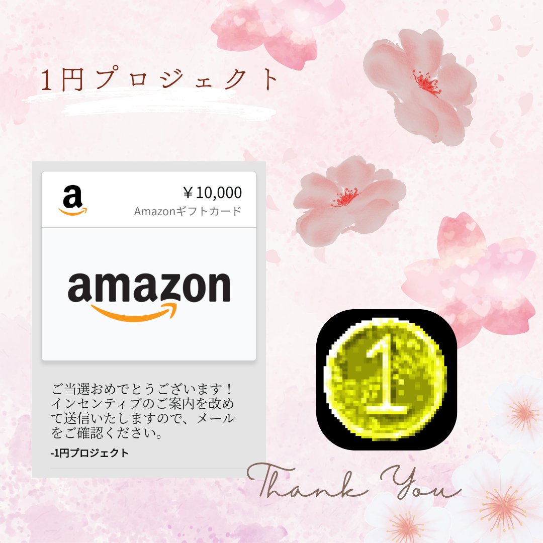 葵 (@aoaoii51) on Twitter photo 1円プロジェクト【公式】(<a href="/1yenProject2024/">1円プロジェクト【公式】</a>)様より
3月の当選でAmazonギフト券10000円分いただきました.ᐟ.ᐟ
今月でサービスが終了するのは寂しいですが
これからはYouTube活動を応援させていただきます🙇✨
ありがとうございました😊
#1円プロジェクト 1円プロジェクト【公式】(<a href="/1yenProject2024/">1円プロジェクト【公式】</a>)様より
3月の当選でAmazonギフト券10000円分いただきました.ᐟ.ᐟ
今月でサービスが終了するのは寂しいですが
これからはYouTube活動を応援させていただきます🙇✨
ありがとうございました😊
#1円プロジェクト