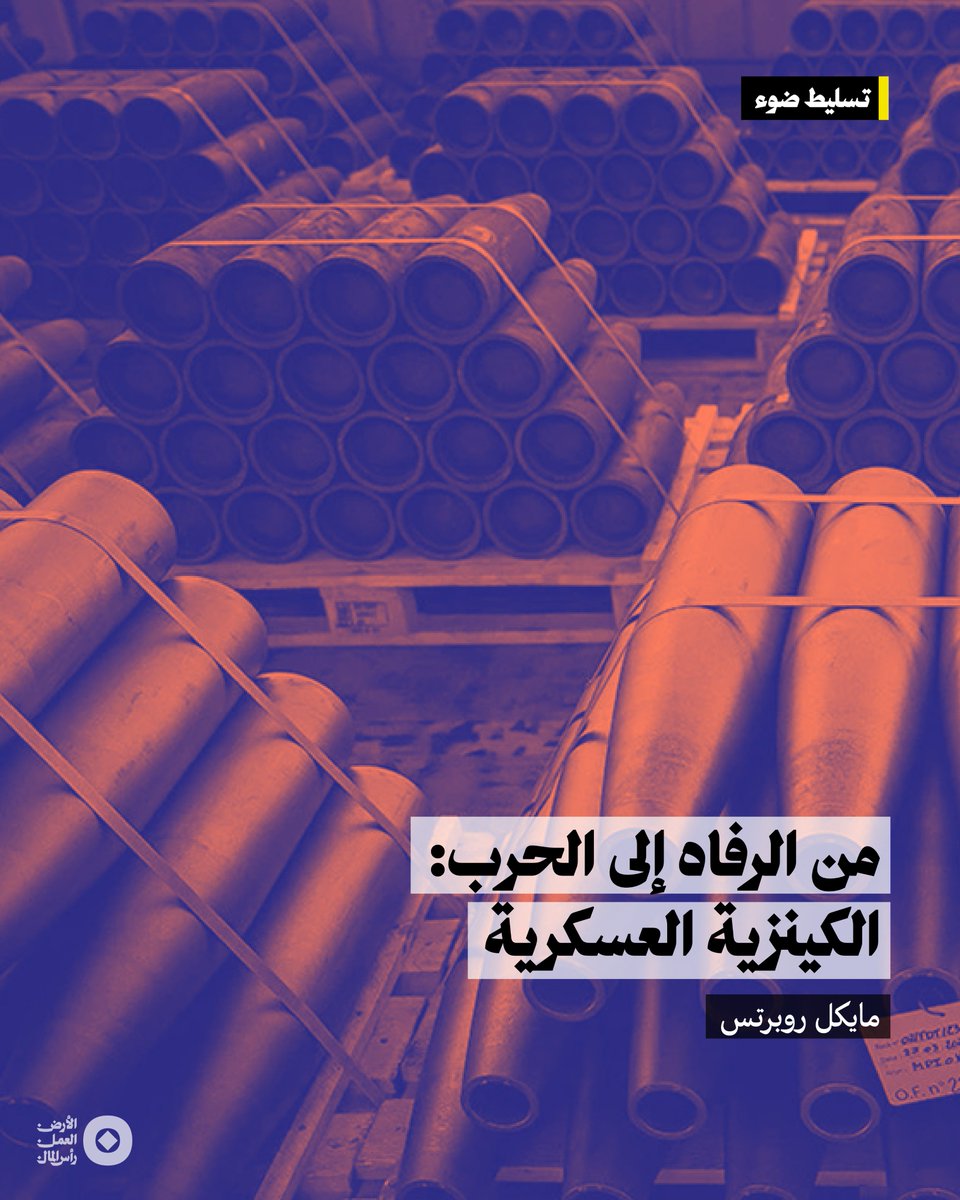 يشهد الاقتصاد الأوروبي تحولاً جذرياً نحو إعادة التسلح مع تزايد النزعة العسكرية، خصوصاً بعد تراجع الدور الأميركي في الدفاع عن أوروبا. يروّج بعض الاقتصاديين لمفهوم «الكينزية العسكرية»، بحجة أن الإنفاق العسكري يمكن أن يحفز النمو الاقتصادي، بينما يحذر آخرون من أن هذا التوجه يؤدي إلى