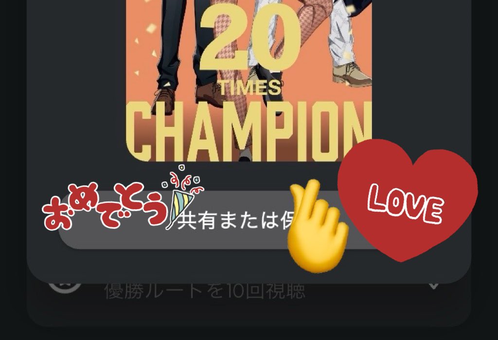 今日でオオサカ優勝20回目❣️まだまだ見ます🫰