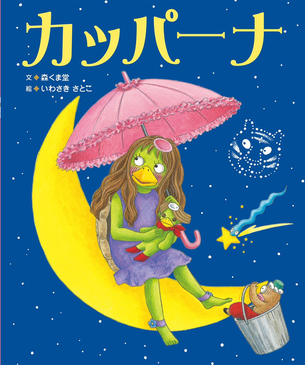 森くま堂 カッパーナ カッパーノ ちこくのりゆう おむすびころ