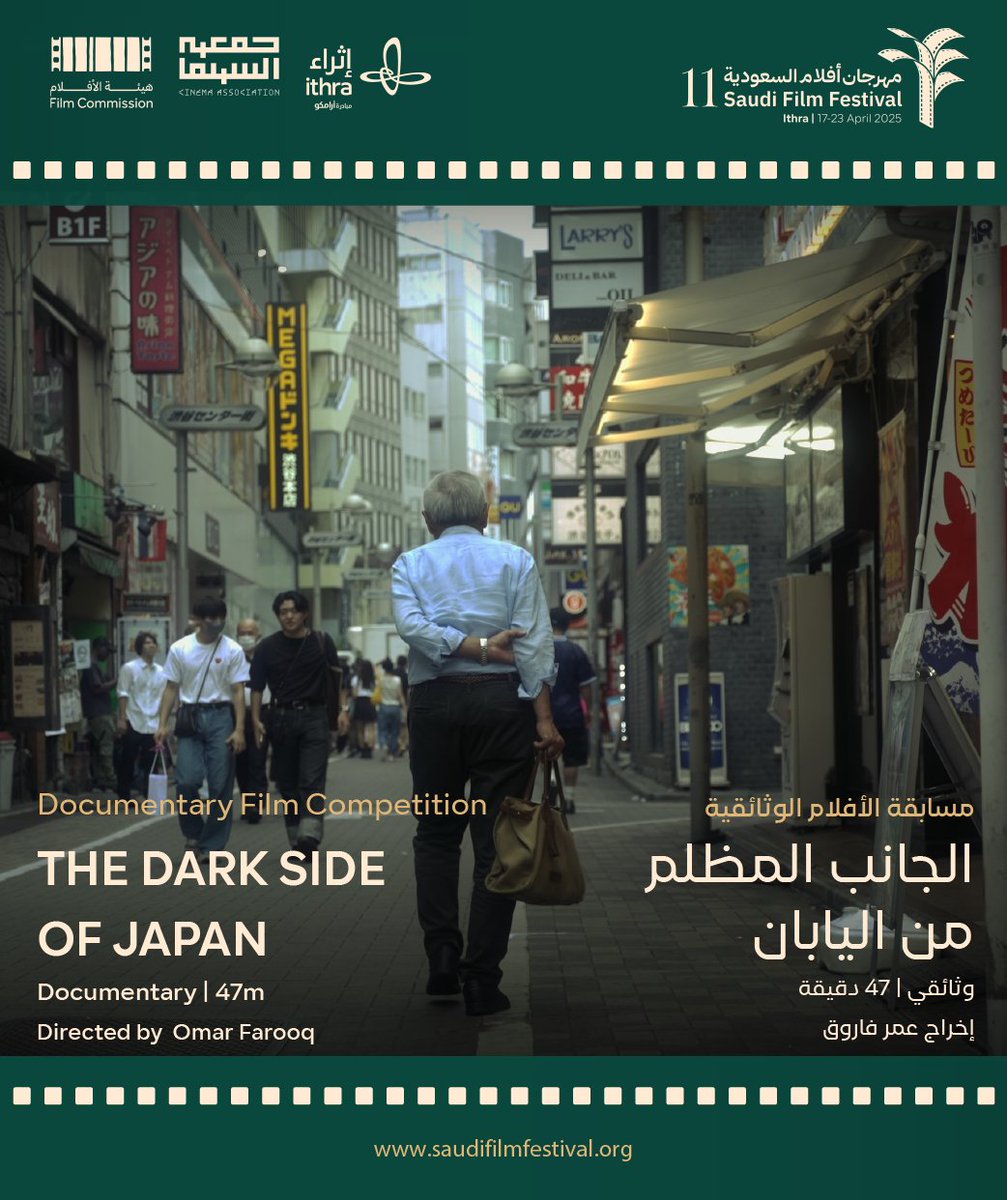 يكشف صانع المحتوى عمر فاروق "الجانب المظلم من اليابان" في فيلم يشارك في مسابقة الأفلام الوثائقية بـ #مهرجان_أفلام_السعودية. حيث يستعرض خلال رحلته لليابان تفاصيل حياة اليابانيين التي تقوده لصراع بين ماتوقعه وسمعه وبين مايواجهه في الرحلة.

"THE DARK SIDE OF JAPAN"
Directed by Omar