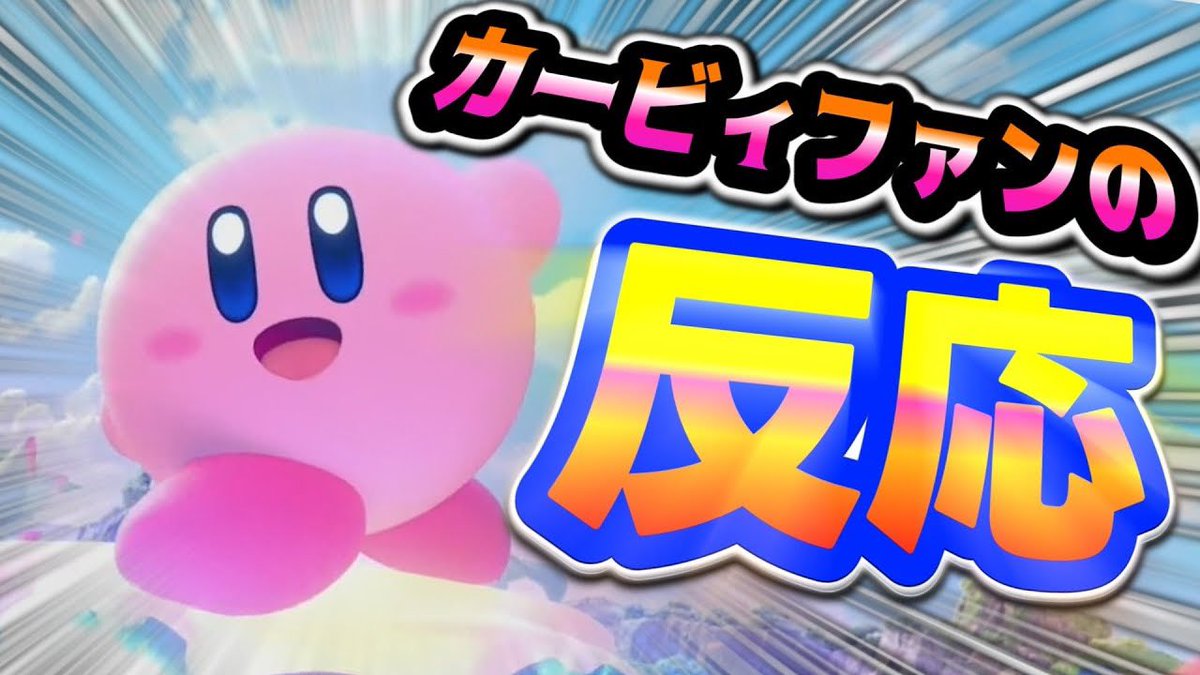 kirbyhal1992's tweet image. エアライド新作＆ニンダイを見たカービィファンの反応【音量注意】 youtu.be/z17B2ud4ljA?si… @YouTubeより
ありがとう桜井さん...ありがとうハル研...ありがとう任天堂...