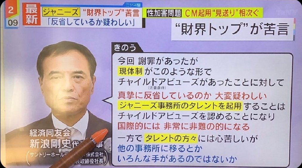 ジャニーズの時と全然言ってること違う💢💢なんでジャニーズは全員移籍しろって言ってた癖にフジテレビはCM再開？！💢💢💢社長変えたら反省が見えたわけ？ジャニーズなんて本人いないのに2人も社長降ろしたんだぞ？フジは国際的に問題じゃないの？💢💢
結局ジャニーズ潰したいだけだったんだね！！