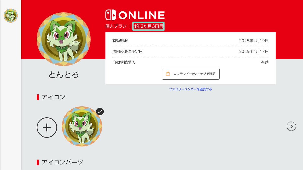 ニンダイ Switch2の予約抽選の転売対策の為の参加条件の１つ、「スイッチオンライン累積1年以上」は、
・スイッチを起動
・スイッチオンラインを起動
左上の自分のアイコンを押すと、この様に累積加入期間が確認できます！(*´-`)b