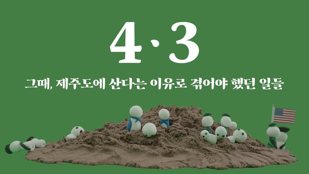 남쪽의 작은 섬이 피로 물들었던 78년 전 오늘입니다. 추모하는 날짜는 하루지만 그보다 훨씬 길고 지난한 시간을 학살을 견디며 보내야 했던 사람들이 있습니다.

작별하지 않아야 하는 일들이 참 많습니다. 4•3 사건 78주년.