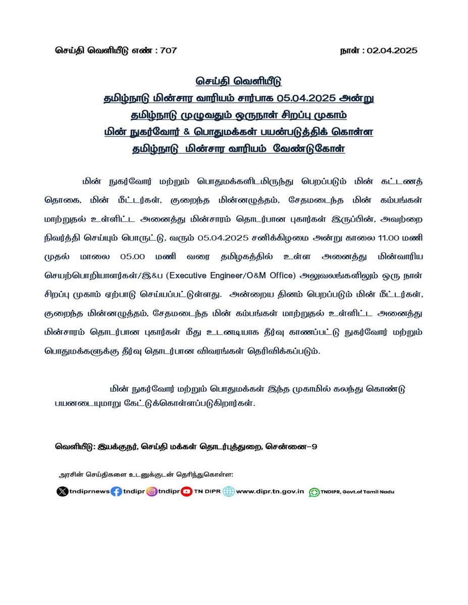 தமிழ்நாடு மின்சார வாரியம் சார்பாக 05.04.2025 அன்று தமிழ்நாடு முழுவதும் ஒருநாள் சிறப்பு முகாம் மின் நுகர்வோர் &amp; பொதுமக்கள் பயன்படுத்திக் கொள்ள தமிழ்நாடு மின்சார வாரியம் வேண்டுகோள்.