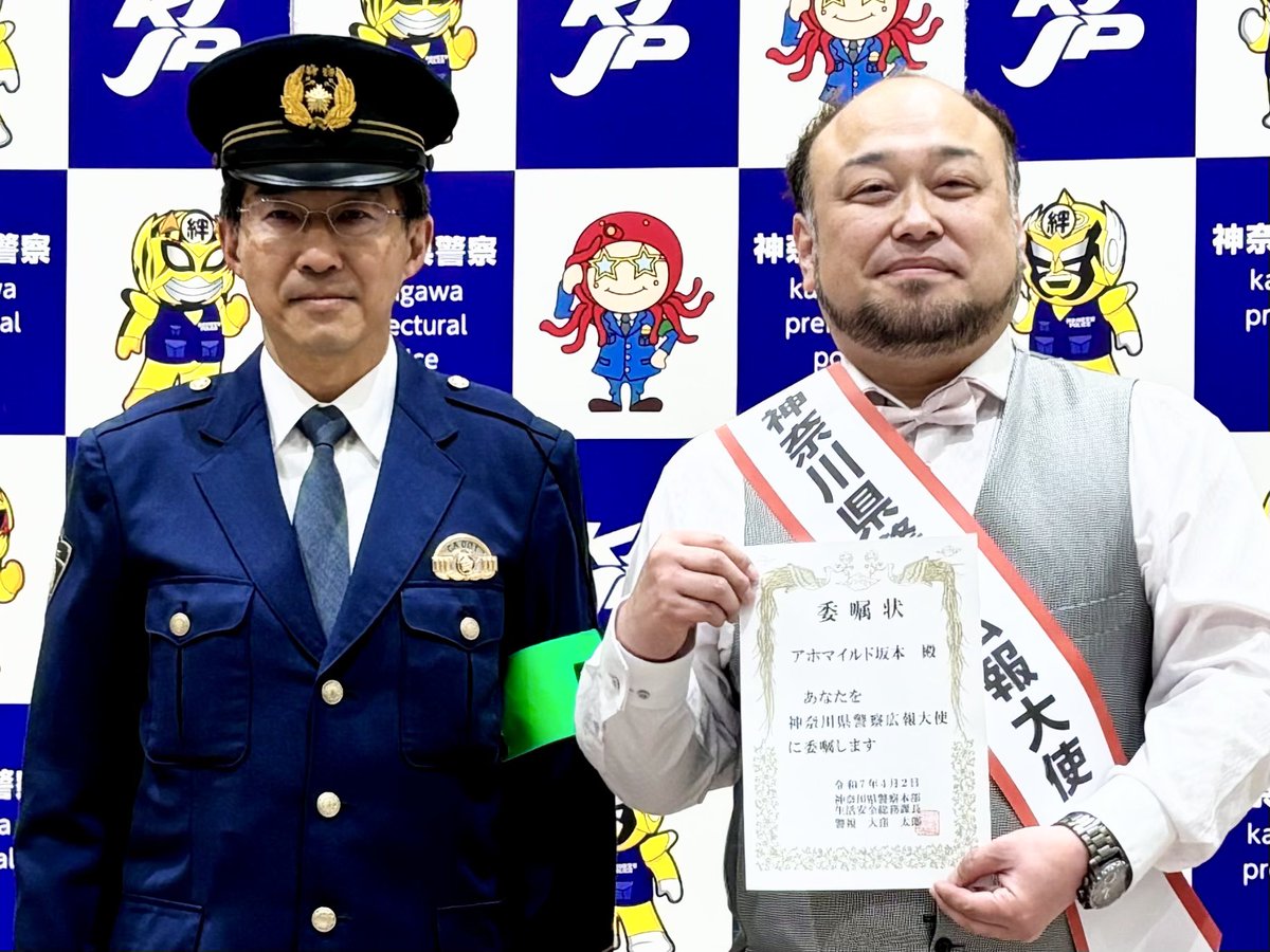 ahomild's tweet photo. この度、神奈川県警察本部より委嘱され『神奈川県警察広報大使』となりました！

有難くも恐れ多い大役ですが、神奈川県の為に頑張れたらと思います！

ポスターは、県内の駅や学校、公共施設で見られます！

見かけた際は画鋲など刺さずにそっと見て下さい☺︎

#アホマイルド坂本 #キュートン https://t.co/eMjH0WY4Gh