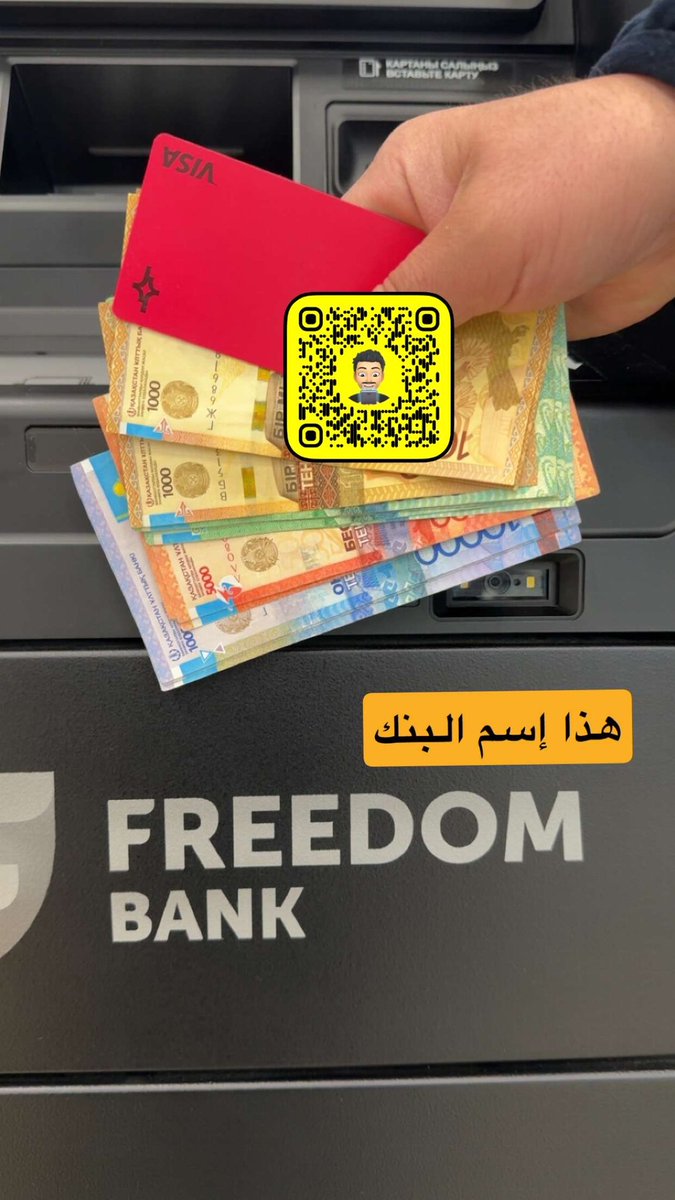 MajedAlFahad's tweet photo. سحبت كاش
بدون بطاقة وبدون رسوم
عن طريق خاصية الـ NFC 🛜

المحفظة المستخدمة ؛ برق @usebarq 

طريقة السحب:

1️⃣ تأكد من أن بطاقتك أو جهازك يدعم NFC
2️⃣ إبحث عن جهاز صراف فيه هذي الخاصية 🛜
3️⃣ مرر بطاقتك أو هاتفك (Apple Pay / Google Pay) على رمز NFC 🛜 زي اللي بالفيديو
4️⃣ أدخل رمز PIN الخاص ببطاقتك
5️⃣ حدد المبلغ ثم اسحب دراهمك 💵

مميزات الخدمة:

✅ أسرع وأمان أكثر مقارنة بإدخال البطاقة 
✅ يقلل من مخاطر سرقة البيانات لأن البطاقة لا تدخل في الجهاز

⚠️ ملاحظة:
•ليست جميع البنوك والأجهزة في بعض الدول تدعم هذه الخدمة وتقدر تتأكد بنفسك إذا شفت علامة الـ 🛜 على الجهاز
•بعض البنوك قد تفرض حدودًا على المبلغ المسموح سحبه عبر NFC

التجربة كانت في مطار ألماتي في كازاخستان 🇰🇿
والجهاز اللي جربته في السحب بدون رسوم وعن طريق الأبل باي بدون بطاقة تابع لبنك إسمه FREEDOM