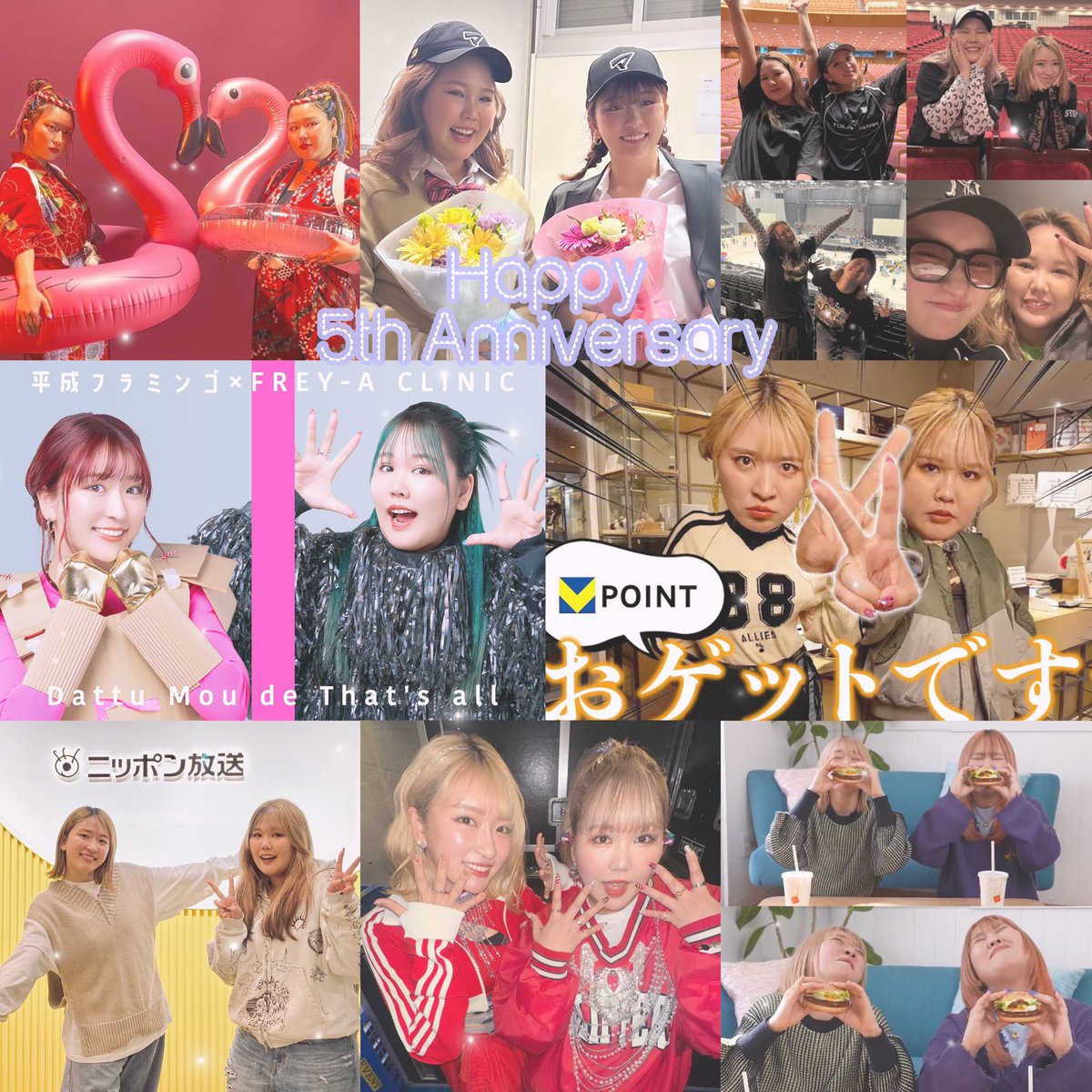 5周年おめでとう！！！
2人のおかげで乗り越えられた社会人1年目ほんとに感謝でいっぱい🥹❤️‍🔥
これからもずっと2人は私にとって大切な存在で応援できてる今が最高に幸せ✨
これからも楽しく突き進んでいこうね😌
ずっと大好き💕

<a href="/___nicoichi___/">【平成フラミンゴ】NICO</a> <a href="/RinrinFlamingo/">RIHO</a> 
 #平成フラミンゴ にこ りほ  平フラ